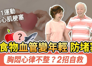 rewrite this title 每22分鐘有1人心臟病猝逝！3物吃起來，清血管防動脈硬化。快檢測一下！臉有這2色，恐有血液瘀阻心臟問題。心跳忽快忽慢？按2穴自救。和太太做這1運動，防動脈硬化、心肌梗塞｜胡乃文開講Dr.HU_249