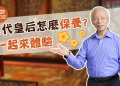 rewrite this title 真是物美價廉！古代皇后級的護膚美容法 & 古代民間美容方法 都這麼簡單 | 胡乃文開講