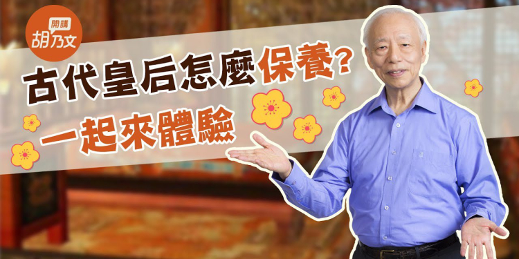 rewrite this title 真是物美價廉！古代皇后級的護膚美容法 & 古代民間美容方法 都這麼簡單 | 胡乃文開講