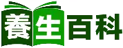 養生百科