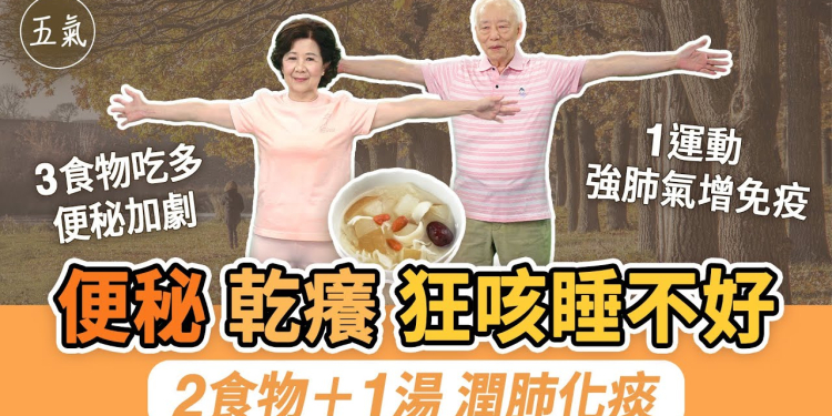rewrite this title 秋燥傷肺身體乾燥拉警報！吃2類食物皮膚不乾癢，鼻子眼睛濕潤了。便秘高峰期3物少吃，喝1杯通大便。不用大力咳了！1湯止咳化黃痰！卡痰時按2穴。夫妻做1運動，補肺氣強免疫力｜胡乃文開講Dr.HU_257