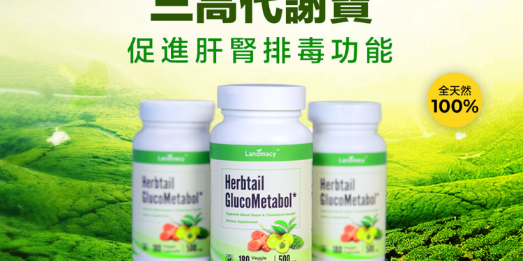 三高代謝寶促進新陳代謝—恢復肝腎排毒功能